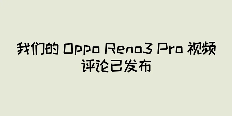 我们的 Oppo Reno3 Pro 视频评论已发布