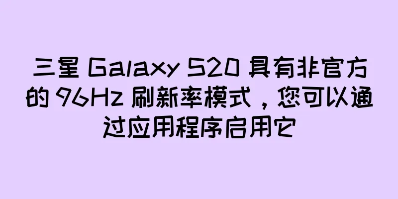 三星 Galaxy S20 具有非官方的 96Hz 刷新率模式，您可以通过应用程序启用它