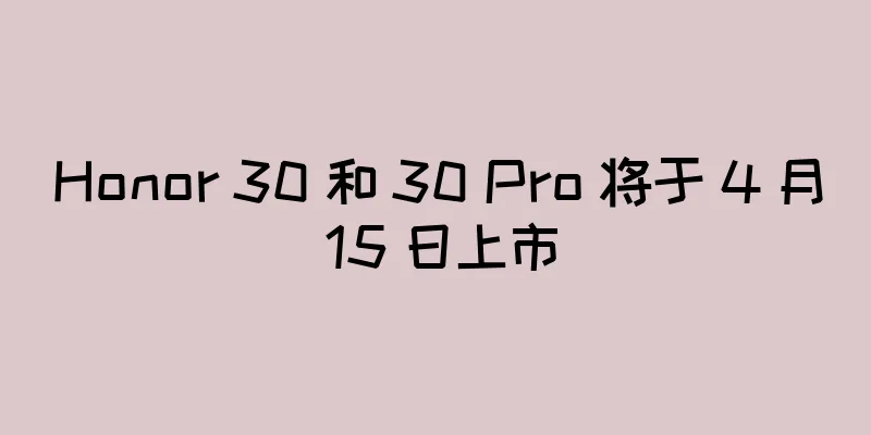 Honor 30 和 30 Pro 将于 4 月 15 日上市
