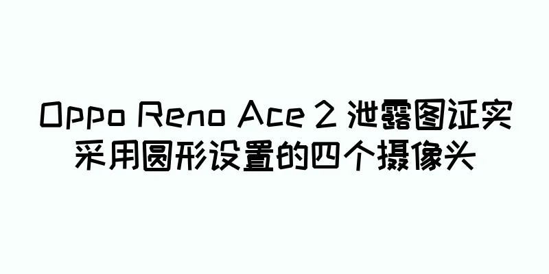 Oppo Reno Ace 2 泄露图证实采用圆形设置的四个摄像头