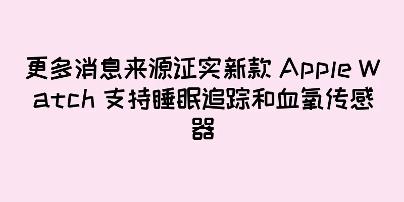 更多消息来源证实新款 Apple Watch 支持睡眠追踪和血氧传感器