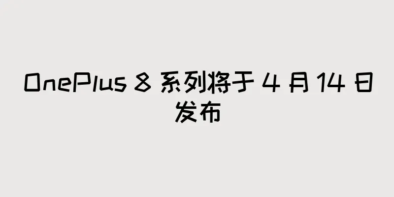 OnePlus 8 系列将于 4 月 14 日发布