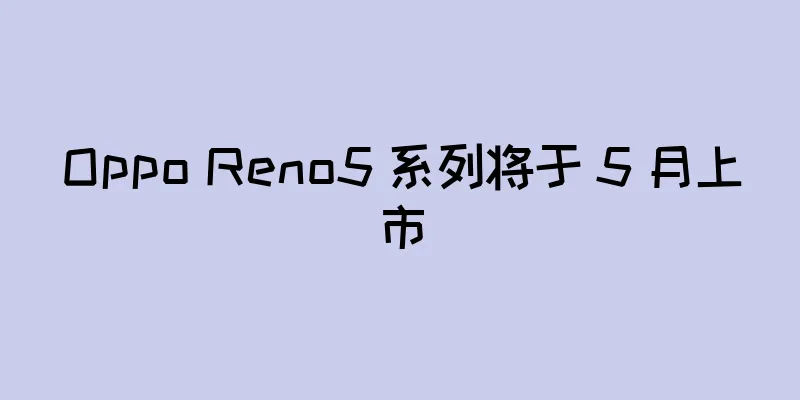 Oppo Reno5 系列将于 5 月上市