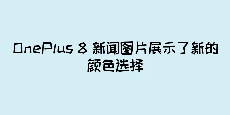OnePlus 8 新闻图片展示了新的颜色选择