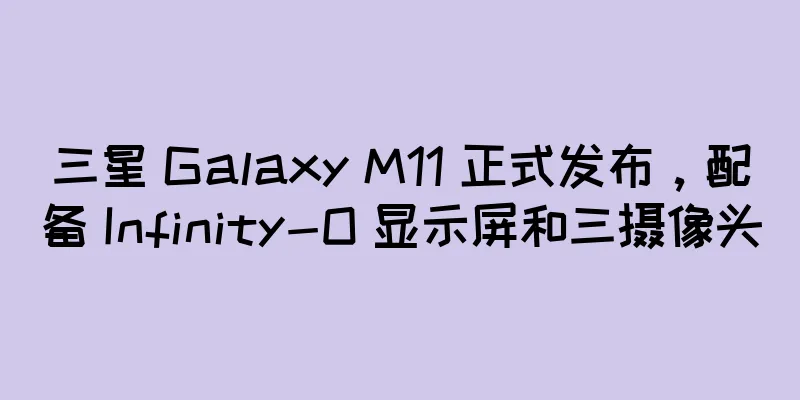 三星 Galaxy M11 正式发布，配备 Infinity-O 显示屏和三摄像头