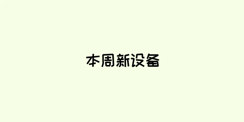 本周新设备