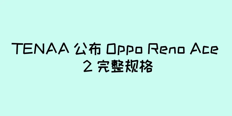 TENAA 公布 Oppo Reno Ace 2 完整规格