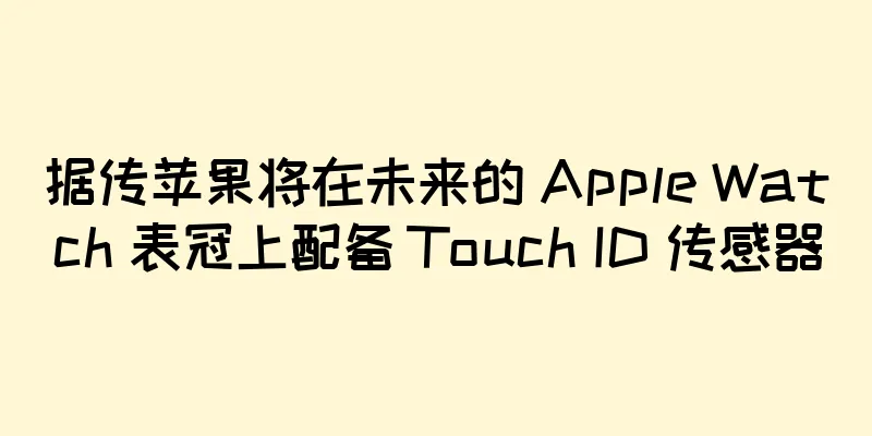 据传苹果将在未来的 Apple Watch 表冠上配备 Touch ID 传感器