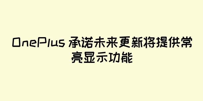 OnePlus 承诺未来更新将提供常亮显示功能