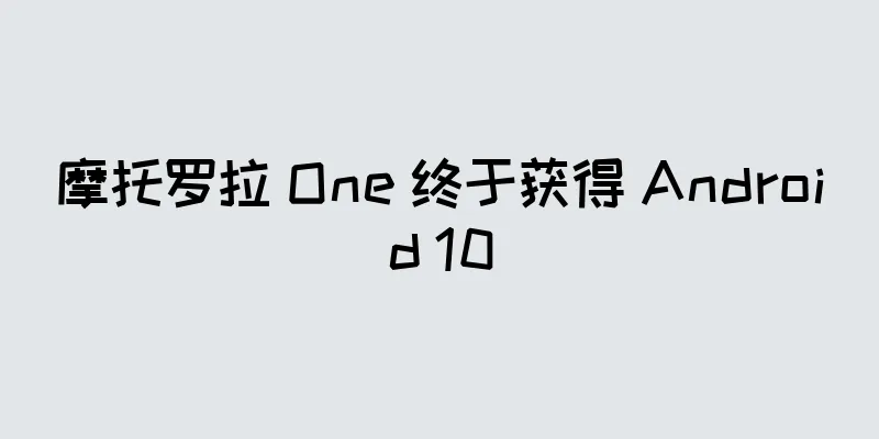摩托罗拉 One 终于获得 Android 10