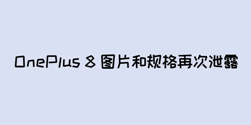 OnePlus 8 图片和规格再次泄露