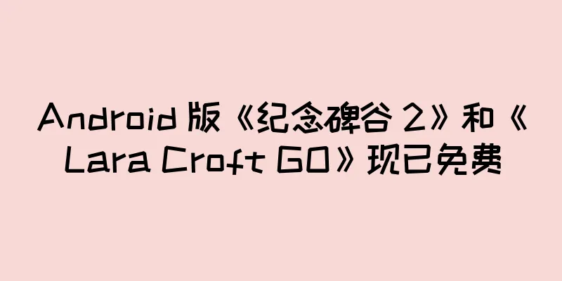 Android 版《纪念碑谷 2》和《Lara Croft GO》现已免费