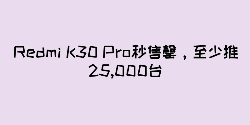 Redmi K30 Pro秒售罄，至少推25,000台