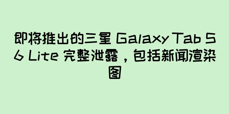 即将推出的三星 Galaxy Tab S6 Lite 完整泄露，包括新闻渲染图