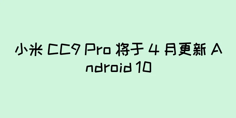 小米 CC9 Pro 将于 4 月更新 Android 10