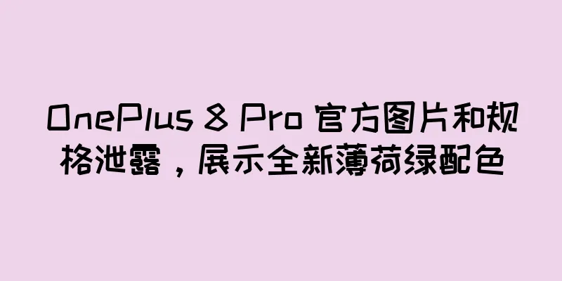 OnePlus 8 Pro 官方图片和规格泄露，展示全新薄荷绿配色