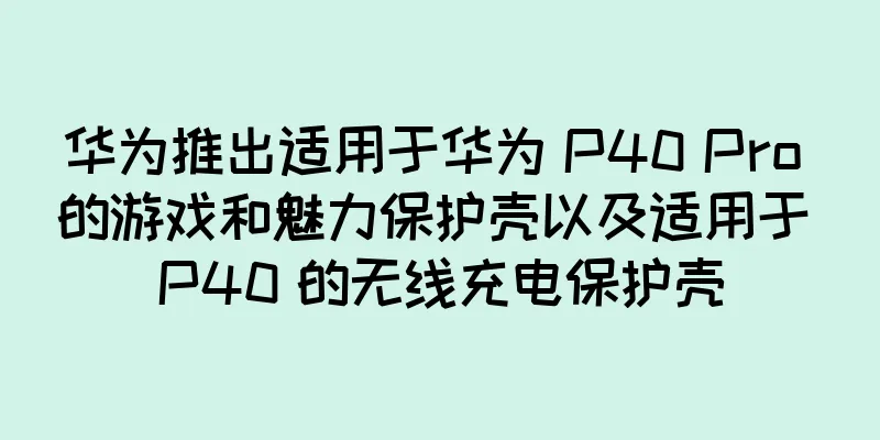 华为推出适用于华为 P40 Pro 的游戏和魅力保护壳以及适用于 P40 的无线充电保护壳