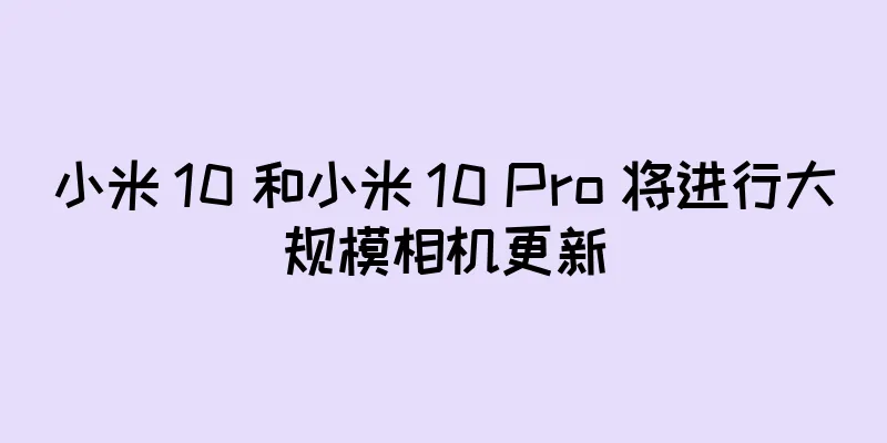 小米 10 和小米 10 Pro 将进行大规模相机更新
