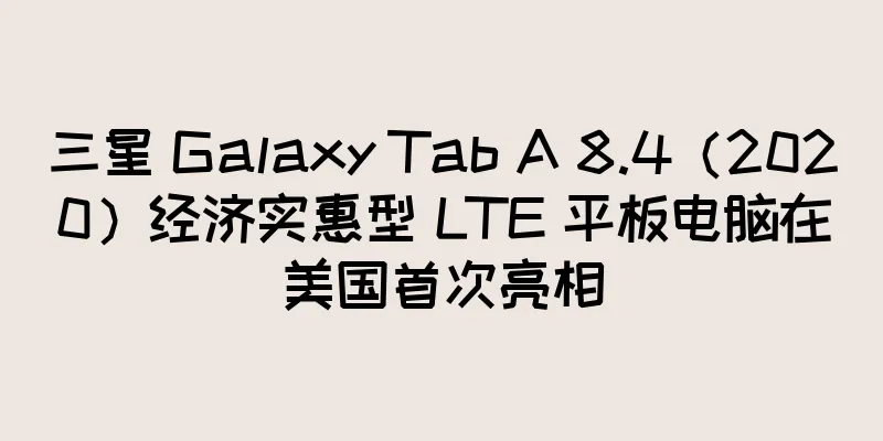 三星 Galaxy Tab A 8.4（2020）经济实惠型 LTE 平板电脑在美国首次亮相