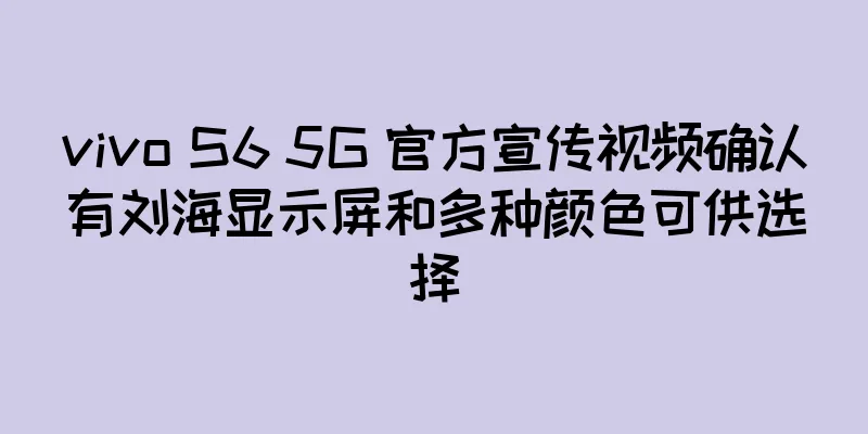 vivo S6 5G 官方宣传视频确认有刘海显示屏和多种颜色可供选择