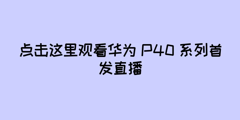 点击这里观看华为 P40 系列首发直播