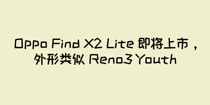 Oppo Find X2 Lite 即将上市，外形类似 Reno3 Youth