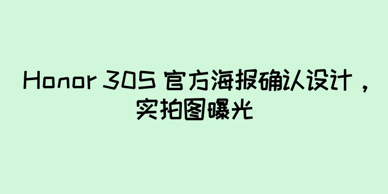 Honor 30S 官方海报确认设计，实拍图曝光