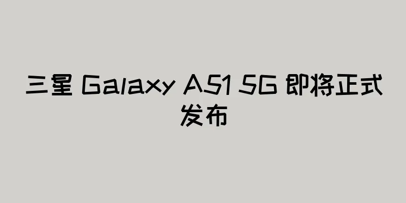 三星 Galaxy A51 5G 即将正式发布