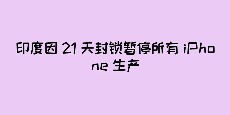 印度因 21 天封锁暂停所有 iPhone 生产