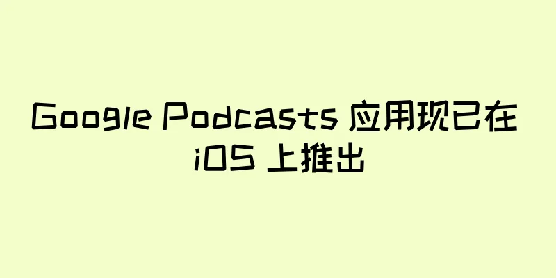 Google Podcasts 应用现已在 iOS 上推出