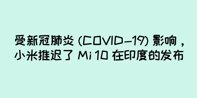 受新冠肺炎 (COVID-19) 影响，小米推迟了 Mi 10 在印度的发布