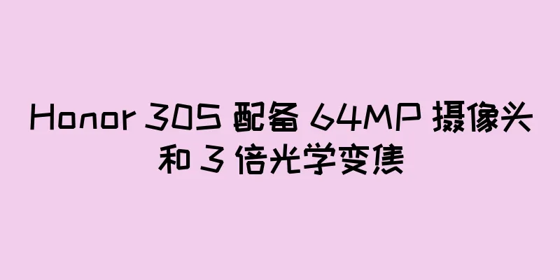 Honor 30S 配备 64MP 摄像头和 3 倍光学变焦