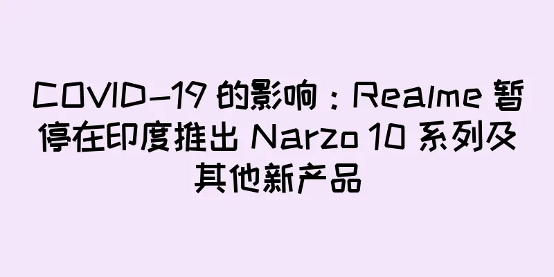 COVID-19 的影响：Realme 暂停在印度推出 Narzo 10 系列及其他新产品