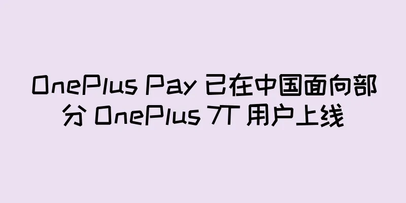 OnePlus Pay 已在中国面向部分 OnePlus 7T 用户上线