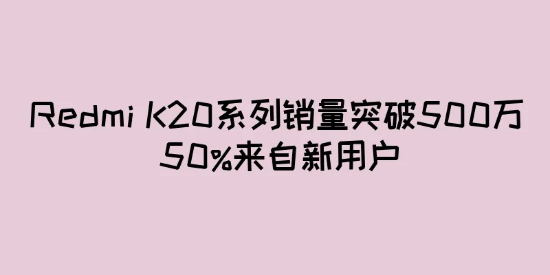 Redmi K20系列销量突破500万 50%来自新用户
