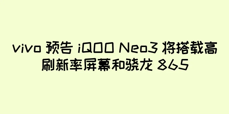 vivo 预告 iQOO Neo3 将搭载高刷新率屏幕和骁龙 865
