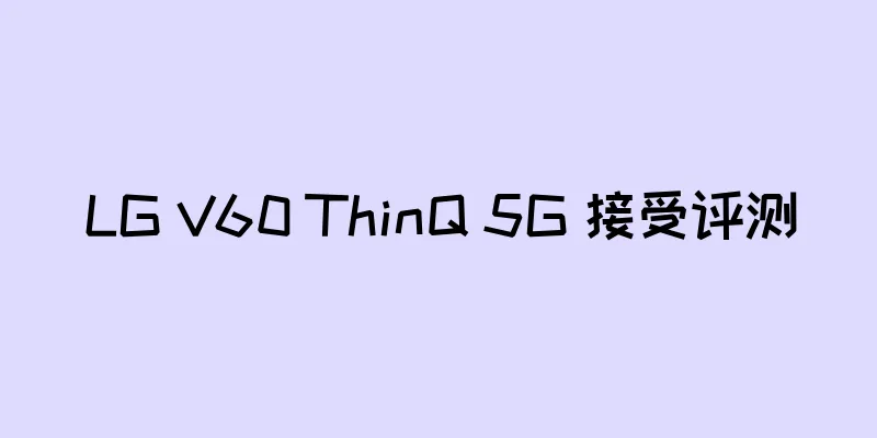 LG V60 ThinQ 5G 接受评测