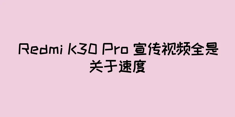 Redmi K30 Pro 宣传视频全是关于速度