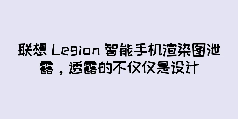 联想 Legion 智能手机渲染图泄露，透露的不仅仅是设计