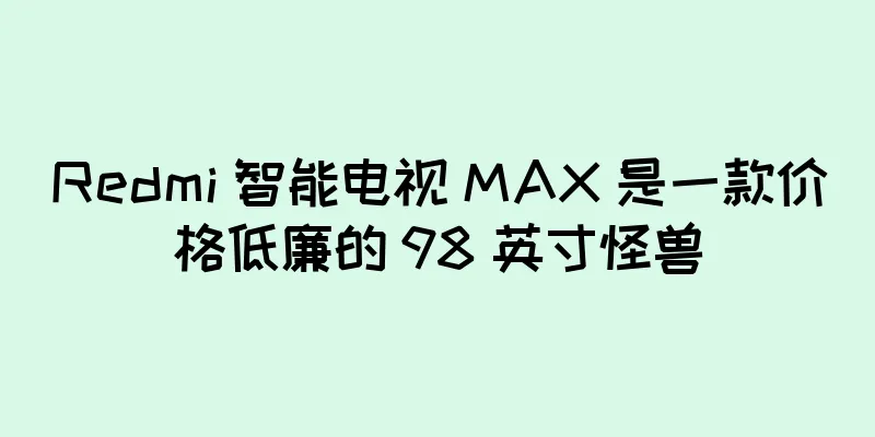 Redmi 智能电视 MAX 是一款价格低廉的 98 英寸怪兽