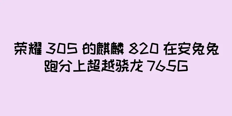 荣耀 30S 的麒麟 820 在安兔兔跑分上超越骁龙 765G