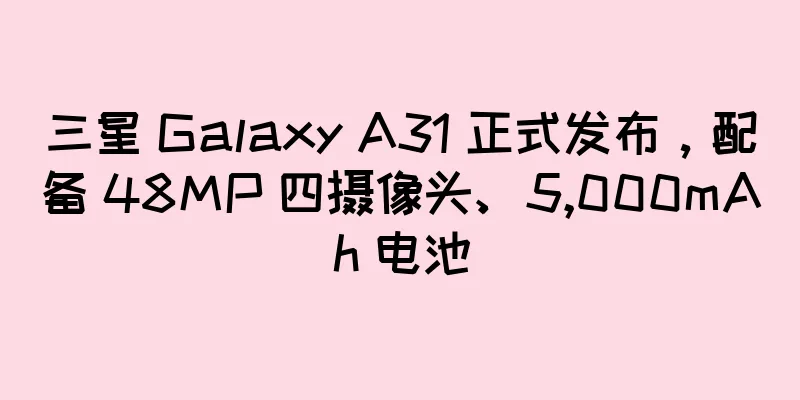 三星 Galaxy A31 正式发布，配备 48MP 四摄像头、5,000mAh 电池