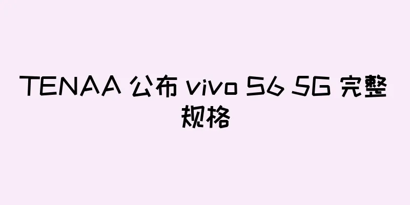 TENAA 公布 vivo S6 5G 完整规格