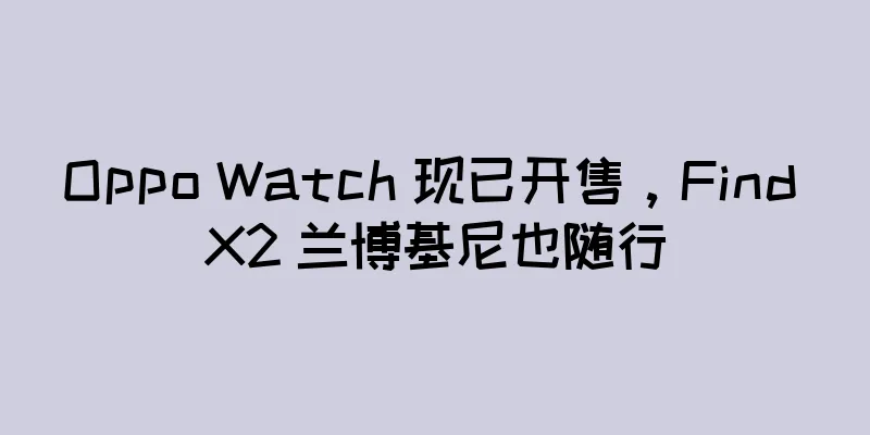 Oppo Watch 现已开售，Find X2 兰博基尼也随行