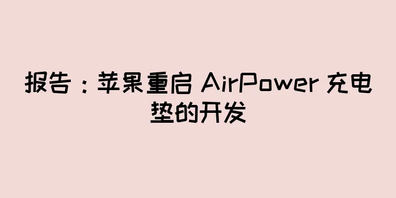 报告：苹果重启 AirPower 充电垫的开发