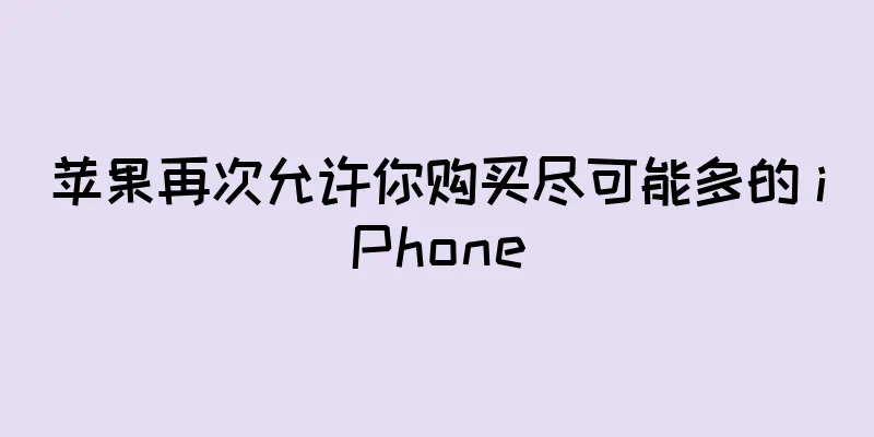 苹果再次允许你购买尽可能多的 iPhone