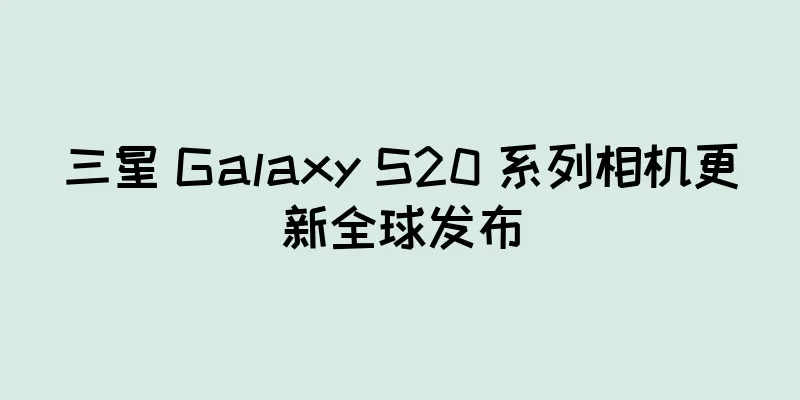 三星 Galaxy S20 系列相机更新全球发布