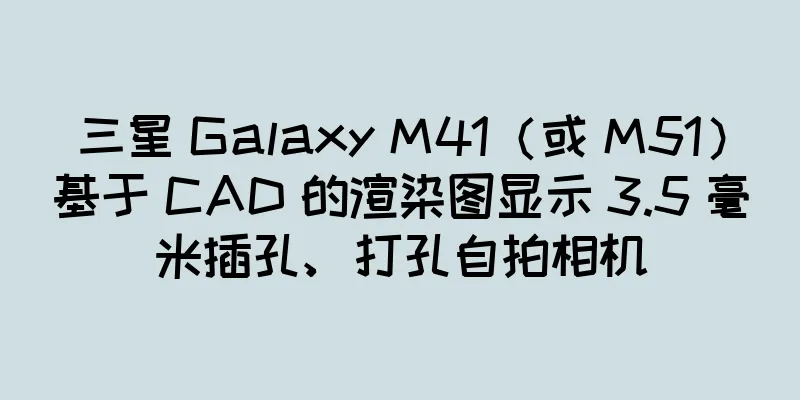 三星 Galaxy M41（或 M51）基于 CAD 的渲染图显示 3.5 毫米插孔、打孔自拍相机