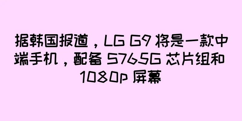 据韩国报道，LG G9 将是一款中端手机，配备 S765G 芯片组和 1080p 屏幕