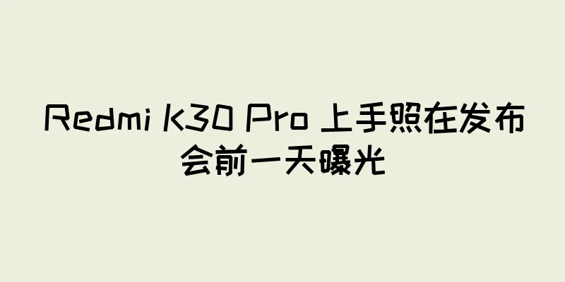 Redmi K30 Pro 上手照在发布会前一天曝光